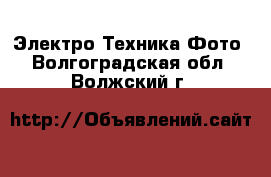 Электро-Техника Фото. Волгоградская обл.,Волжский г.